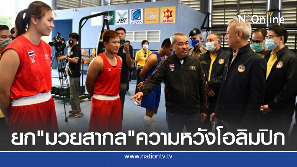 รมว.ท่องเที่ยวชู"กำปั้นไทย"ความหวังคว้าทองอลป.2021