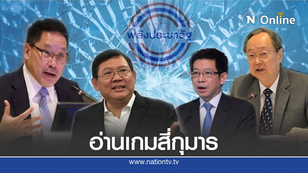 "สี่กุมาร"ลาออกสะเทือนใคร - แผนใหม่ตั้งพรรค?
