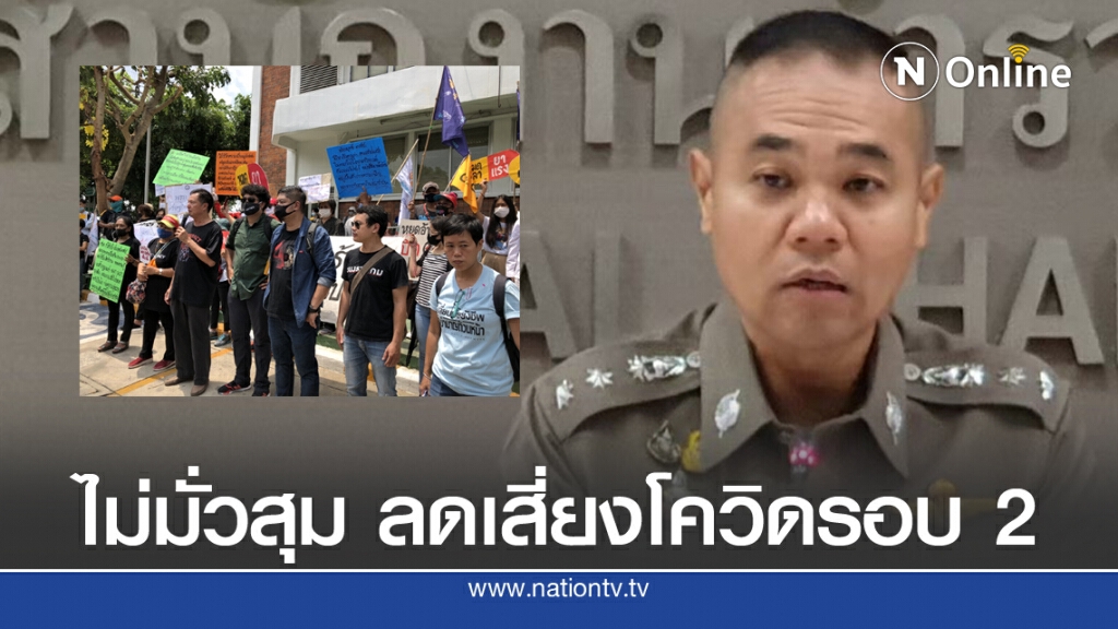 ตร.ยัน 4 กป.พอช.ได้รับความเป็นธรรม วอนไม่มั่วสุมอีก