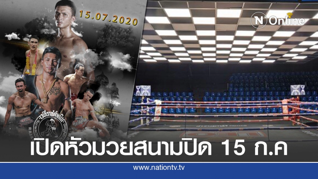 "ราชดำเนิน"ประเดิมศึกแรก"ส.สมหมาย"-ถ่ายสดออนไลน์