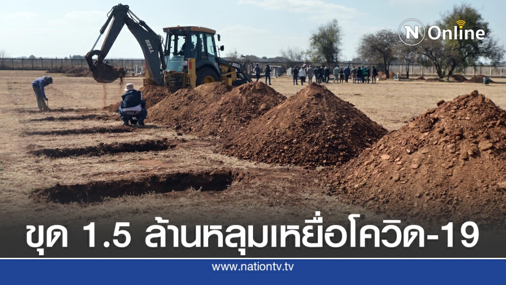 แอฟริกาใต้เตรียม 1.5 ล้านหลุมรองรับเหยื่อ "โควิด-19" แอฟริกาใต้เตรียม 1.5 ล้านหลุมรองรับเหยื่อ "โควิด-19"