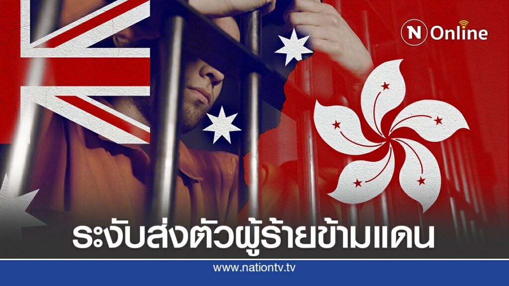 ออสเตรเลียระงับสนธิสัญญาข้ามแดนกับฮ่องกง ออสเตรเลียระงับสนธิสัญญาข้ามแดนกับฮ่องกง