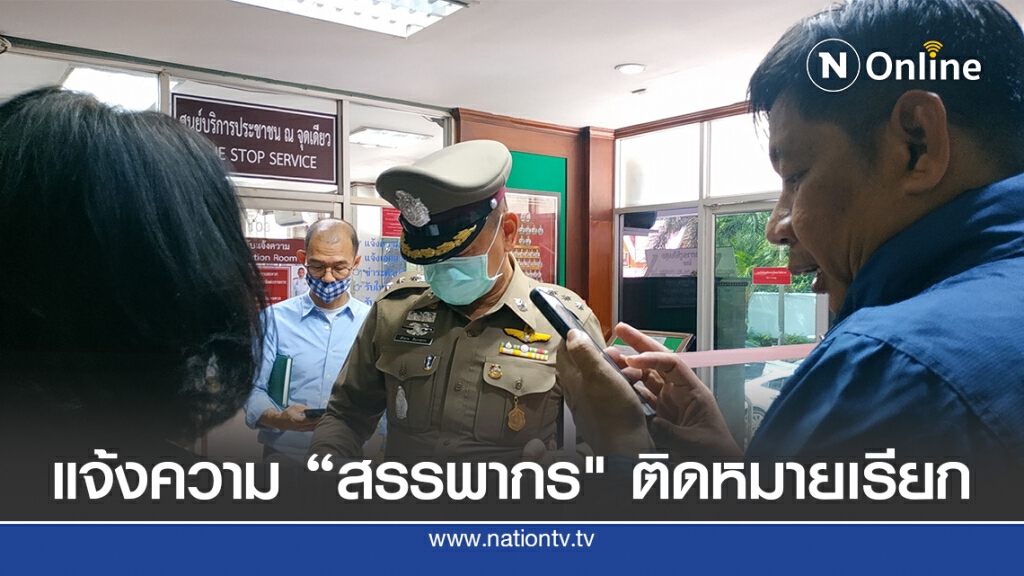 ทนายความพร้อมลูกชาย เข้าแจ้งความ กรณี "สรรพากร" ติดหมายเรียก ทนายความพร้อมลูกชาย เข้าแจ้งความ กรณี "สรรพากร" ติดหมายเรียก