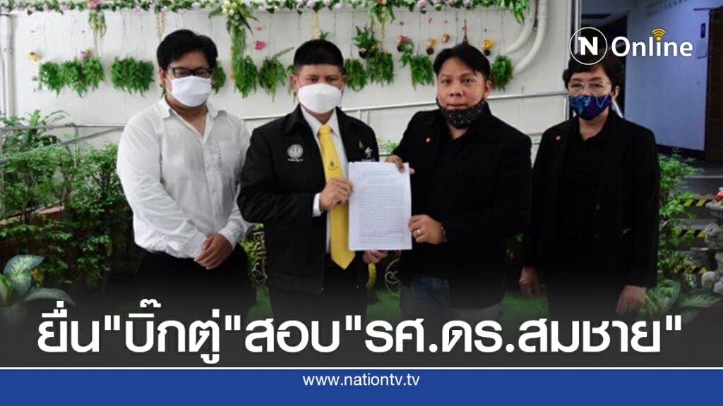 ตัวแทนอาจารย์ มศว ยื่น "บิ๊กตู่" เร่งรัดสอบอธิการบดี