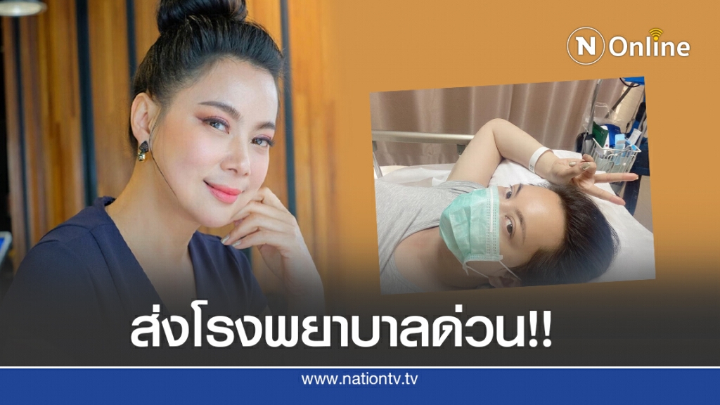 'บุ๋ม ปนัดดา'เข้าโรงพยาบาลด่วน