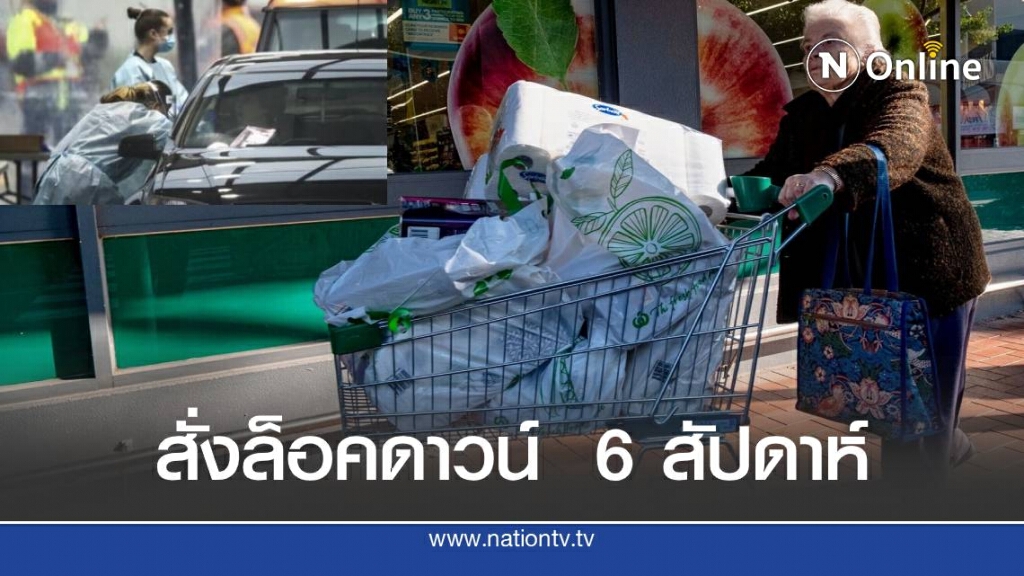 เมลเบิร์น  โดนโควิด-19 ระบาดหนัก คนแห่ไปกักตุนสินค้า