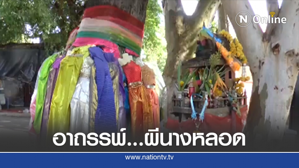 ชาวบ้านผวาวิญญาณผีนางหลอด ชาวบ้านผวาวิญญาณผีนางหลอด