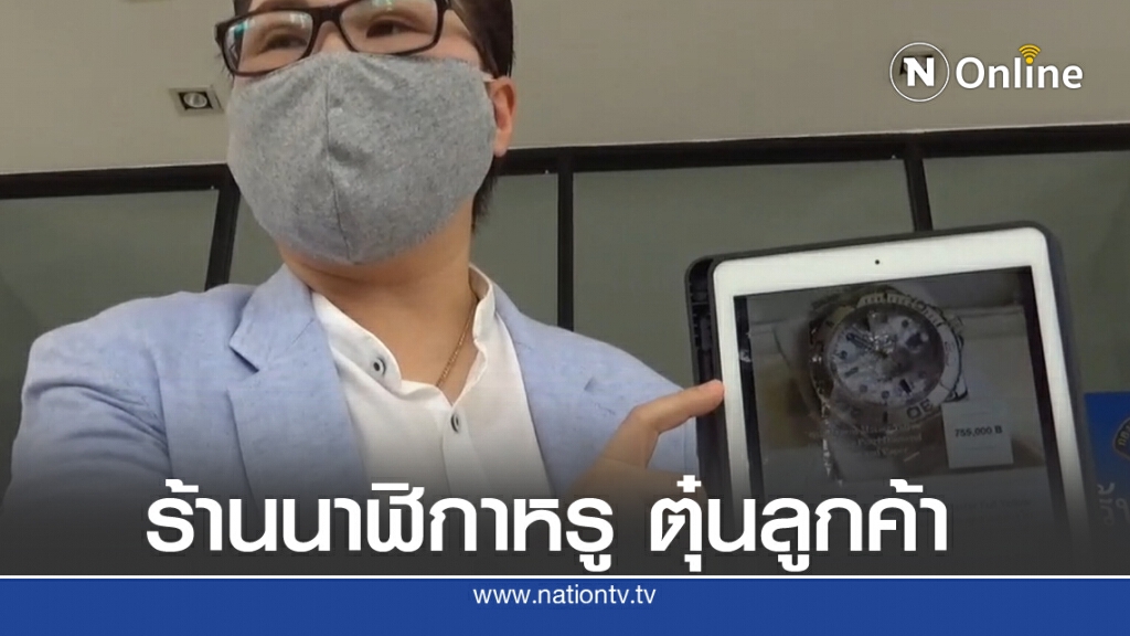ร้องกองปราบ จับร้านนาฬิกาศรีนครินทร์ ตุ๋นเหยื่อ 10 ล้าน