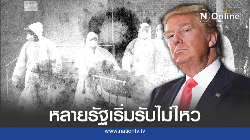 โควิด-19 ทำสหรัฐฯอ่วม หลายรัฐวิกฤตหนัก