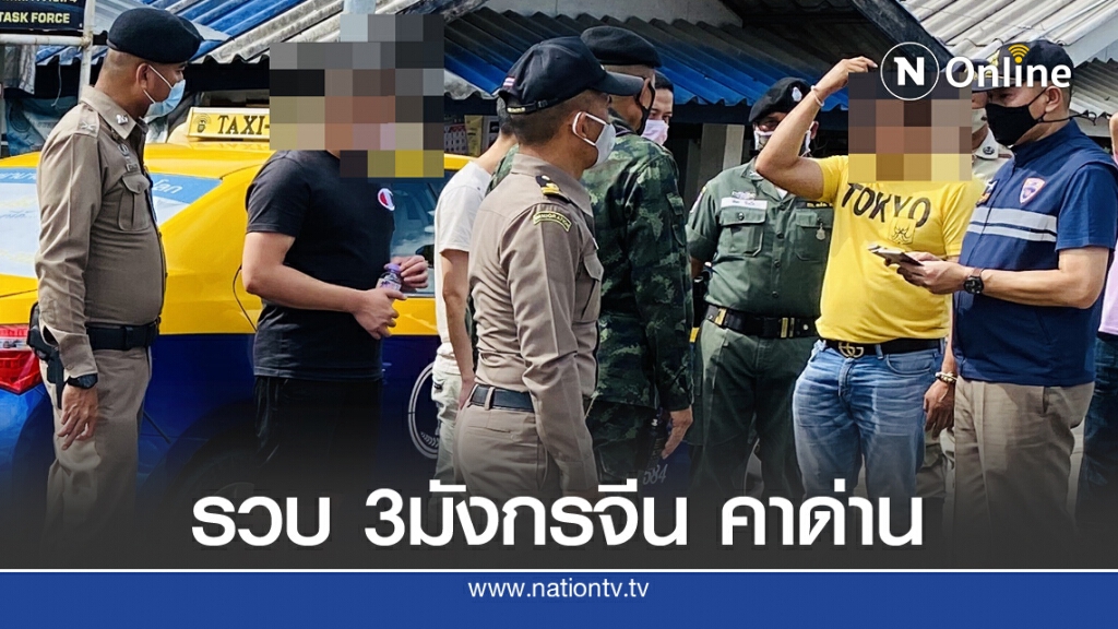 รวบ 3 ชาวจีนคาด่านแม่สอด แอบลักลอบเข้าเมือง รวบ 3 ชาวจีนคาด่านแม่สอด แอบลักลอบเข้าเมือง
