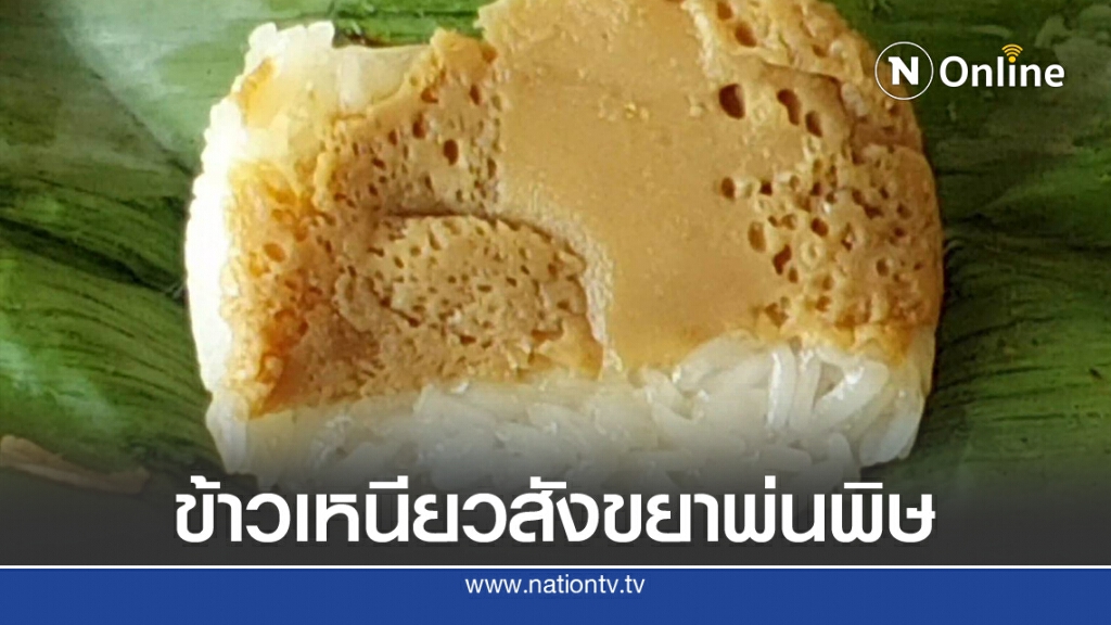 กินข้าวเหนียวสังขยาท้องร่วงพุ่งเป็น 60 ราย