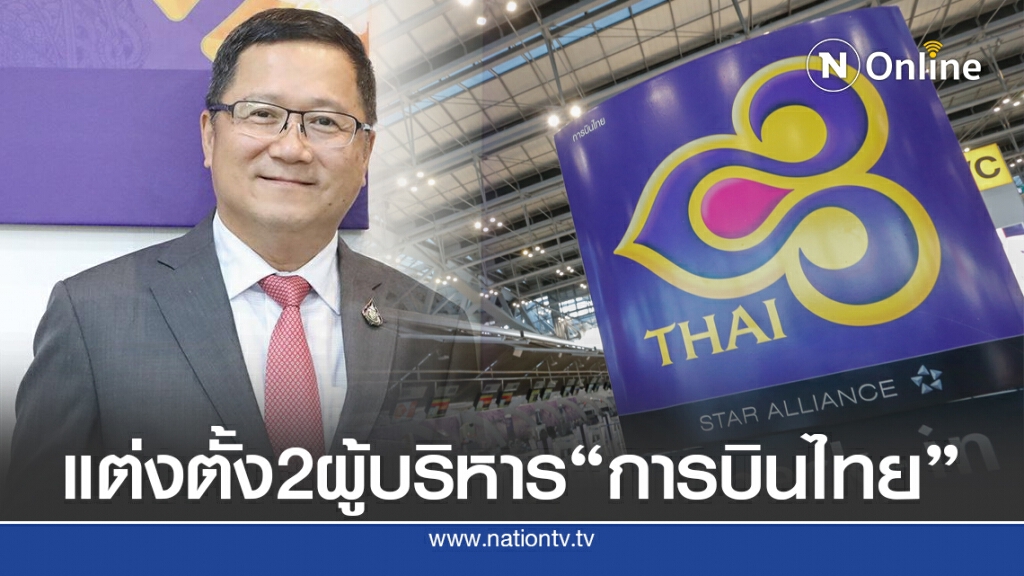 'ชาญศิลป์' ออกคำสั่งแต่งตั้งผู้บริหาร 'บินไทย' ดัน 'นนท์' รักษาการรองฯกลยุทธ์