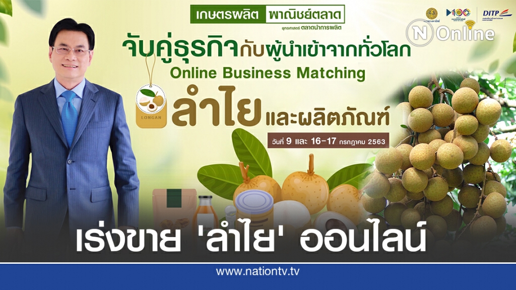 พาณิชย์เร่งระบายผลผลิต'ลำไย'ช่วยเกษตรกร