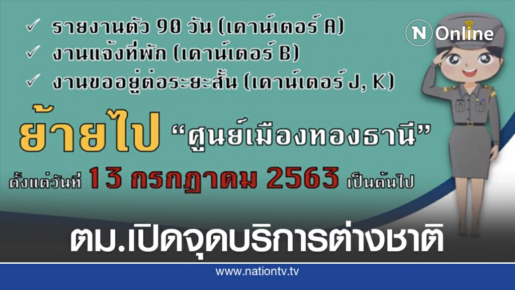 ตม.1 เปิดจุดบริการต่างชาติ เมืองทองธานี ตม.1 เปิดจุดบริการต่างชาติ เมืองทองธานี