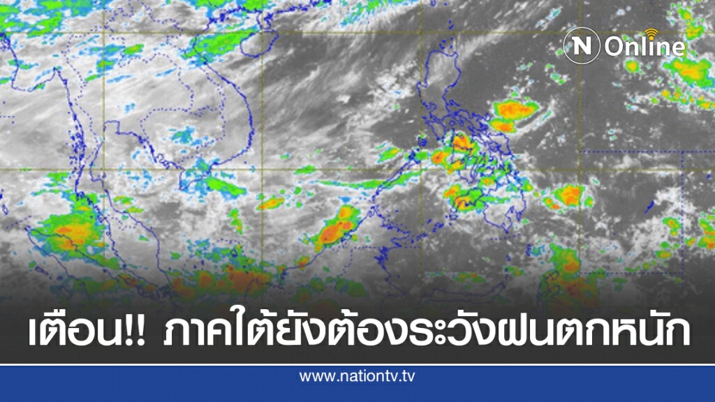 กรมอุตุฯ เตือน ภาคใต้ยังต้องระวังฝนตกหนัก