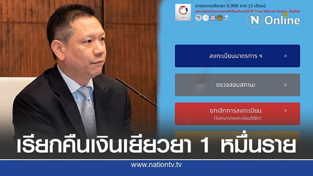 'คลัง'เรียกคืนเงินเยียวยาผู้สละสิทธิ'เราไม่ทิ้งกัน'