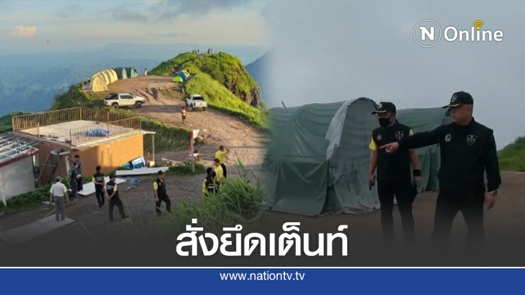 ยึดแล้วเต็นท์ผาหัวสิงห์ ส่งดำเนินคดีรุกป่าไม้ ยึดแล้วเต็นท์ผาหัวสิงห์ ส่งดำเนินคดีรุกป่าไม้