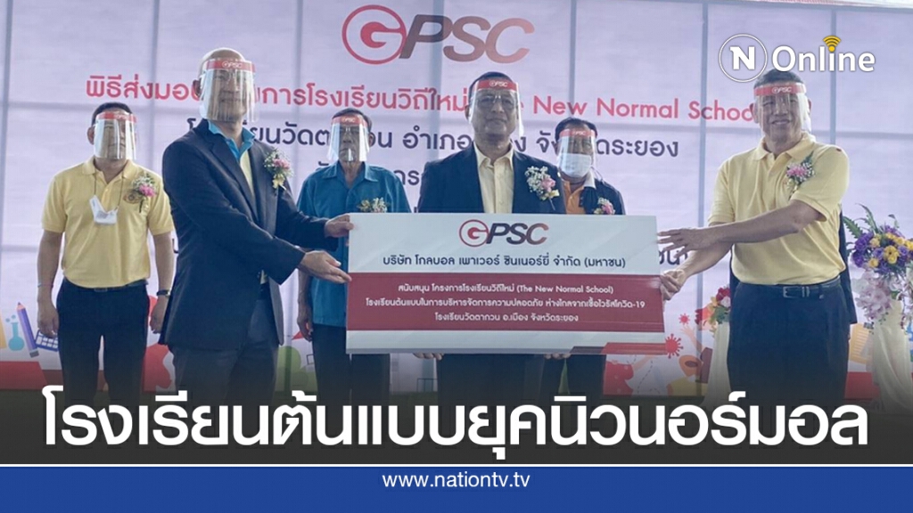 GPSC โชว์โมเดลต้นแบบตอบโจทย์การศึกษาวิถีใหม่