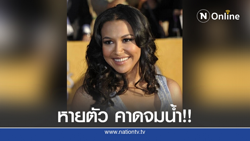 'นายา ริเวรา' นักแสดงจากซีรีส์ดัง Glee หายตัวที่ทะเลสาบ คาดจมน้ำ