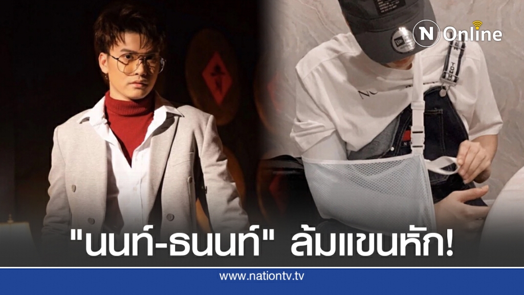 "นนท์-ธนนท์" ล้มแขนหัก!
