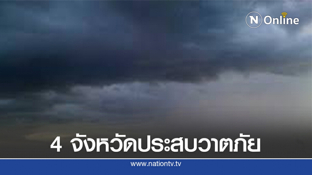 เชียงใหม่-ลำพูน -ชลบุรี -กระบี่ ประสบวาตภัย
