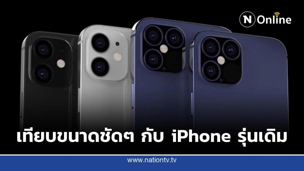 iPhone 12 มาแน่!! เทียบขนาดชัดๆ กับ iPhone รุ่นเดิม