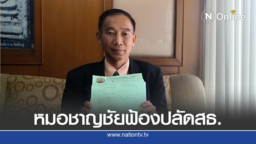หมอชาญชัยฟ้องปลัด สธ. เรียกค่าเสียหาย 5 ล้าน หมอชาญชัยฟ้องปลัด สธ. เรียกค่าเสียหาย 5 ล้าน