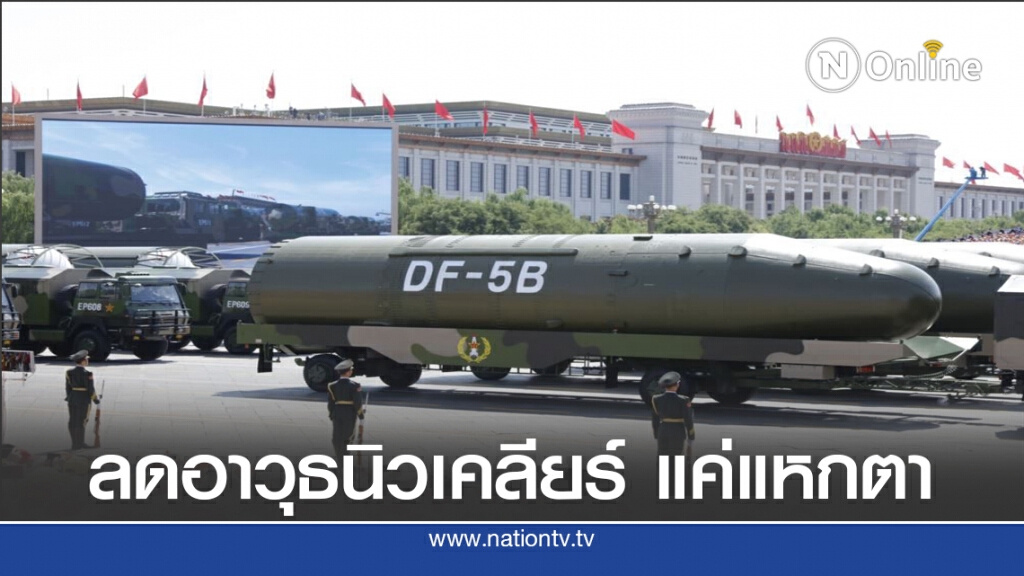 จีนไม่สนใจ ร่วมวงเจรจาลดนิวเคลียร์ จีนไม่สนใจ ร่วมวงเจรจาลดนิวเคลียร์