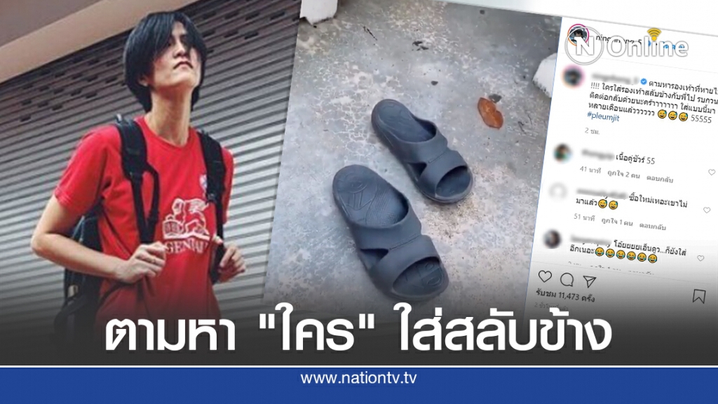"หน่อง"ปลื้มจิตร์ โพสต์คลิปชวนฮา ตามหารองเท้าแตะ
