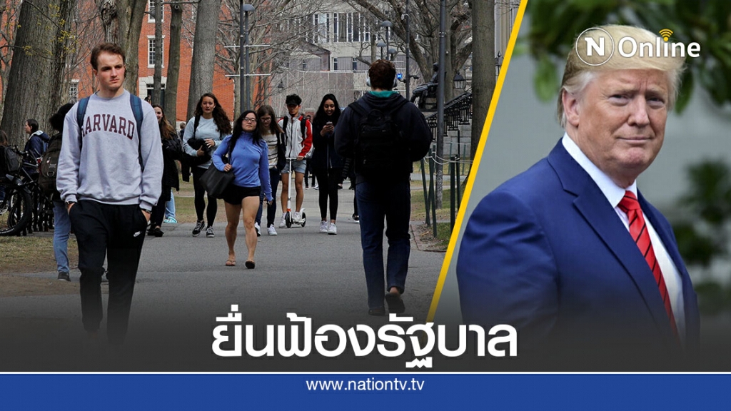 "ฮาร์วาร์ด-เอ็มไอที" ยื่นฟ้องทรัมป์ระงับวีซ่านศ.ต่างชาติ