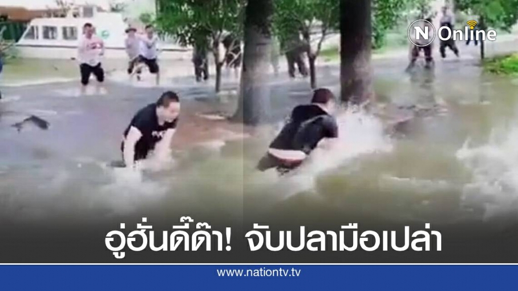 ชาวเมืองอู่ฮั่นออกมาจับปลาตามท้องถนน หลังน้ำท่วมเมือง