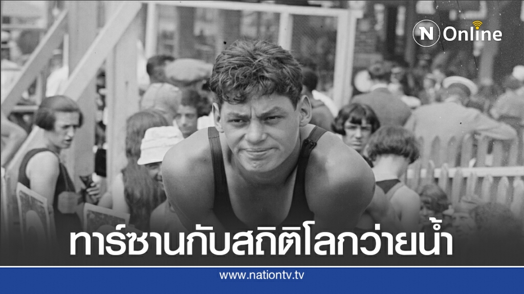 9 ก.ค. 2465 ทาร์ซานทุบสถิติโลกว่ายน้ำ 9 ก.ค. 2465 ทาร์ซานทุบสถิติโลกว่ายน้ำ