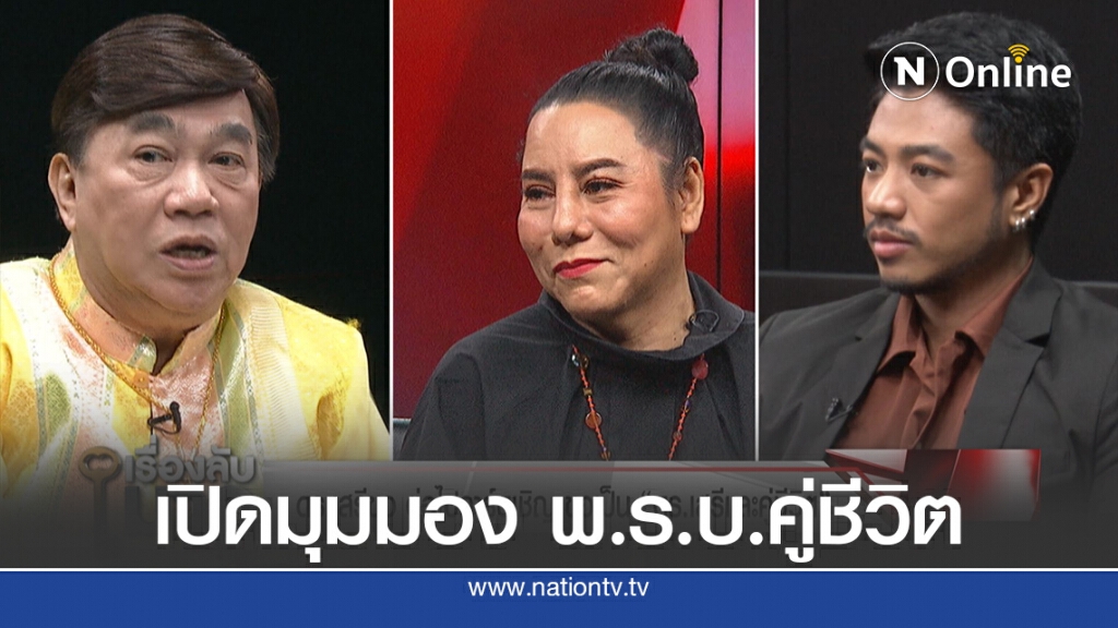 เปิดมุมมอง พ.ร.บ.คู่ชีวิต ผ่านผู้ชายข้ามเพศ และ "เดย์ ฟรีแมน"