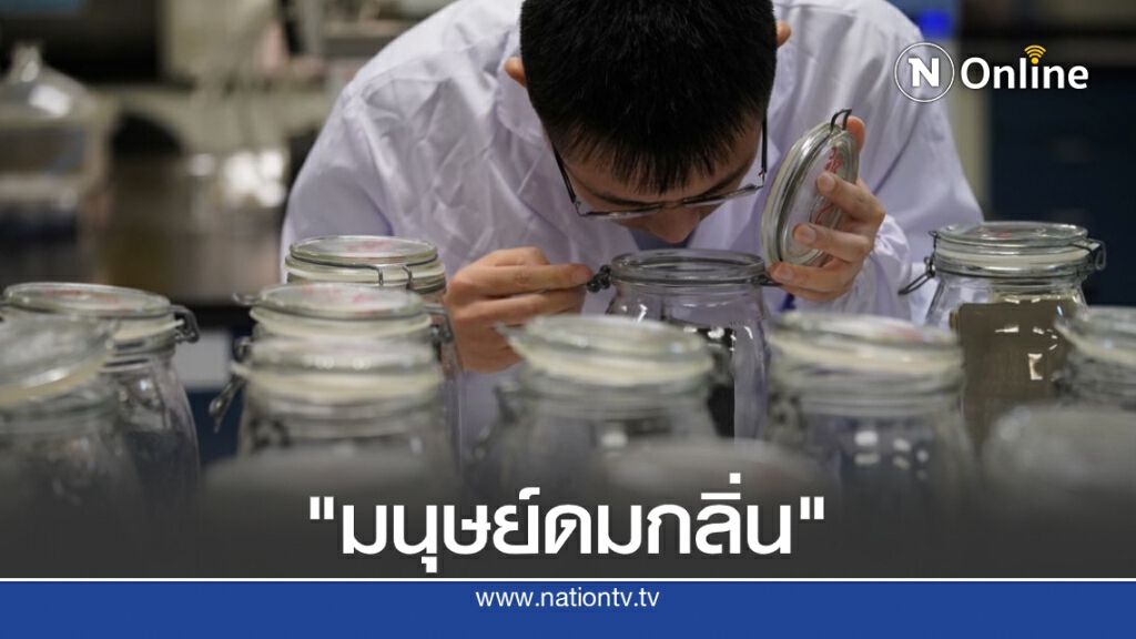 เตรียมขึ้นทะเบียน "มนุษย์ดมกลิ่น" เตรียมขึ้นทะเบียน "มนุษย์ดมกลิ่น"