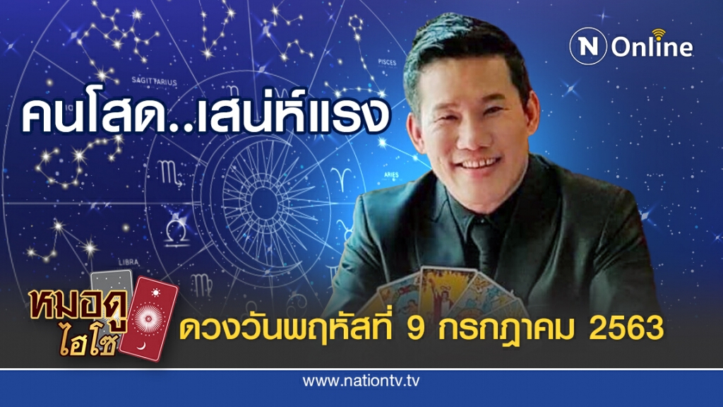 ดวงประจำวันพฤหัสที่ 9 กรกฎาคม พ.ศ. 2563