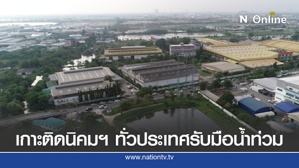 กนอ.เตรียมพร้อมรับมือน้ำท่วมช่วงฤดูฝน