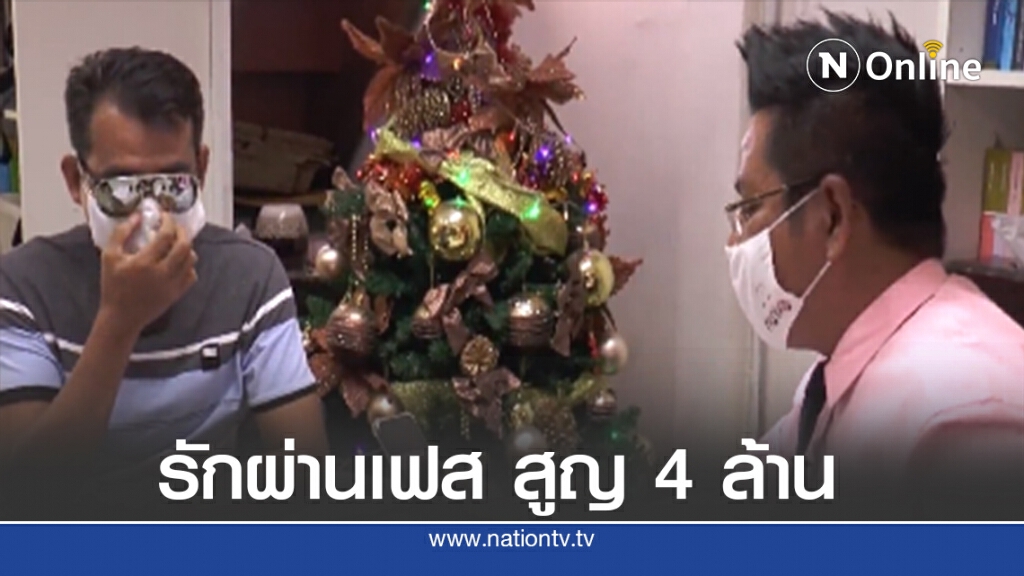 หนุ่มใหญ่พบรักผ่านเฟสบุ๊ค 2 ปี สูญ 4 ล้าน หนุ่มใหญ่พบรักผ่านเฟสบุ๊ค 2 ปี สูญ 4 ล้าน