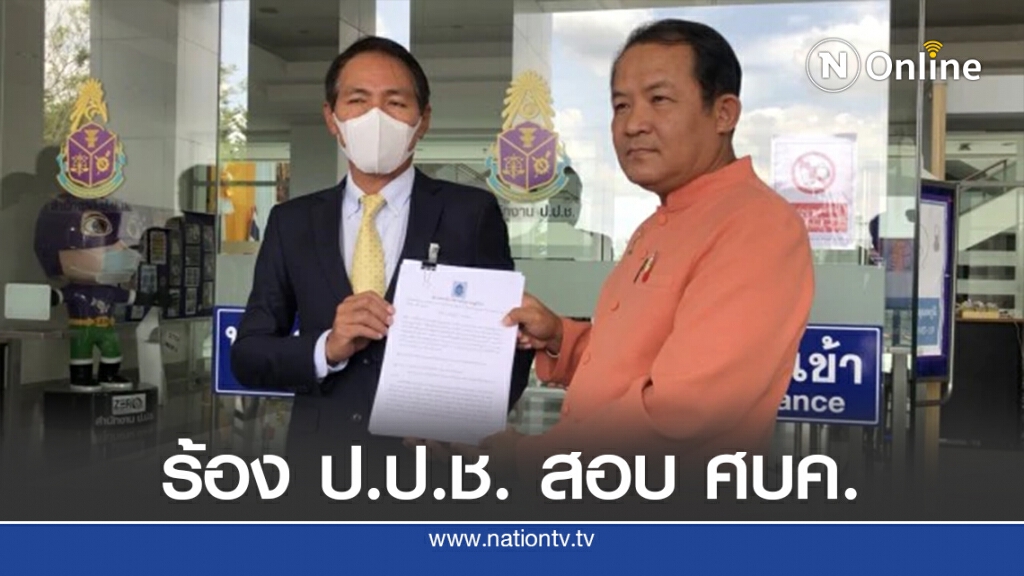 ร้อง ป.ป.ช. สอบศบค. ปล่อยผู้นำสหรัฐฯ เข้าไทยไม่กักตัว ร้อง ป.ป.ช. สอบศบค. ปล่อยผู้นำสหรัฐฯ เข้าไทยไม่กักตัว