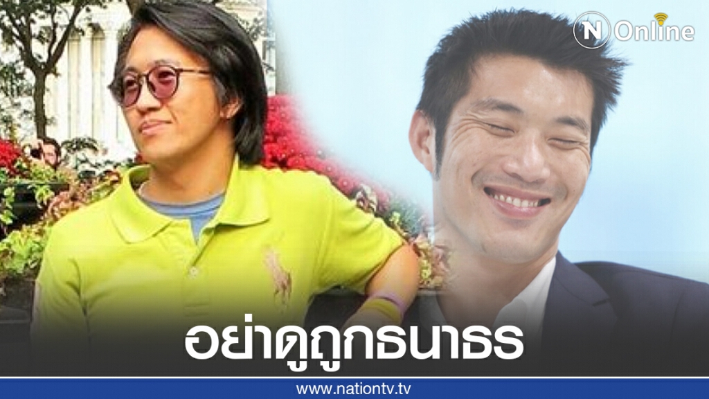 "ดร.นิว" ชี้ #อย่าดูถูกธนาธร "ดร.นิว" ชี้ #อย่าดูถูกธนาธร