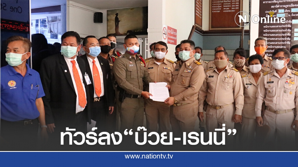 กำนัน- ผญบ.แห่แจ้งความ"บ๊วย-เรนนี่"บิดเบือนย่าโม ผิดพ.ร.บ.คอมพ์ฯ กำนัน- ผญบ.แห่แจ้งความ"บ๊วย-เรนนี่"บิดเบือนย่าโม ผิดพ.ร.บ.คอมพ์ฯ