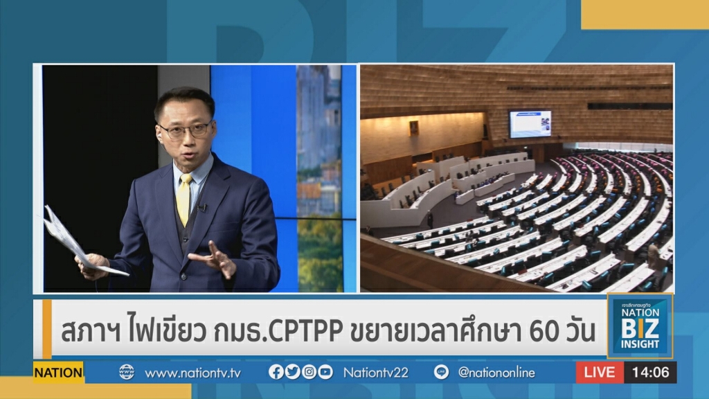 สภาฯไฟเขียว กมธ.CPTPP ขยายเวลาศึกษา 60 วัน