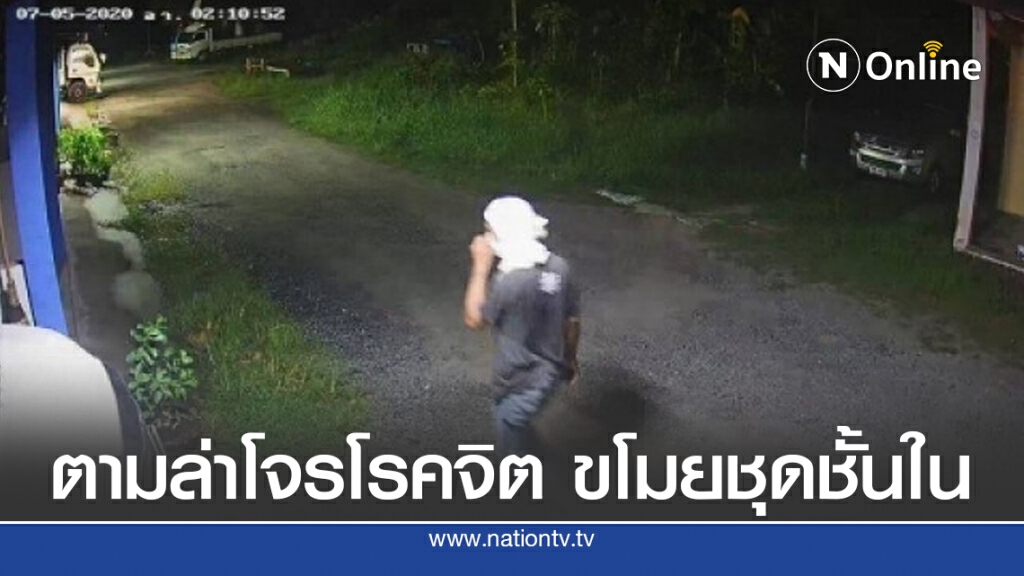 ล่าโจรโรคจิต ขโมยชุดชั้นในตามห้องเช่า ล่าโจรโรคจิต ขโมยชุดชั้นในตามห้องเช่า