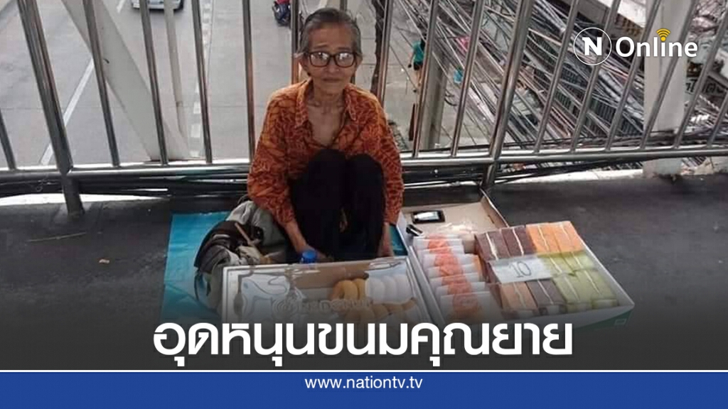 ช่วยอุดหนุนขนมคุณยาย หารายได้รักษาตัวเอง