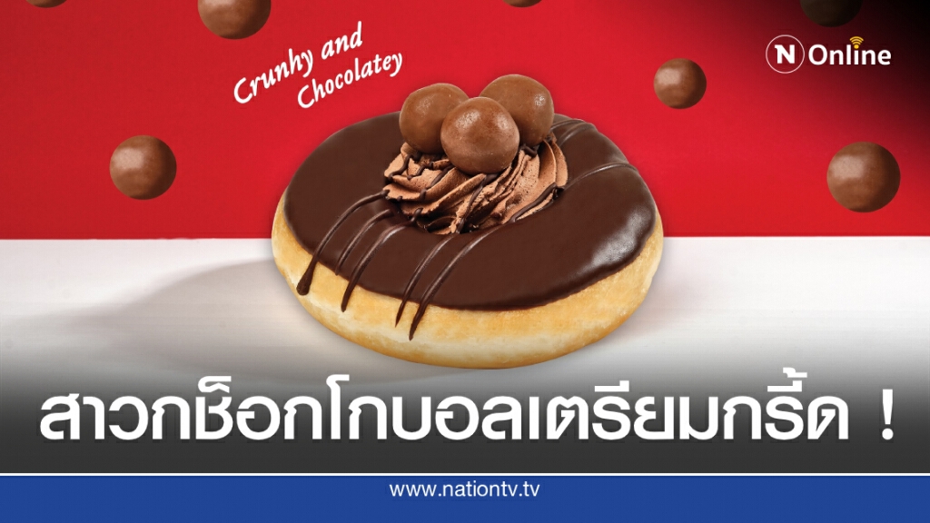 สาวกช็อกโกบอลเตรียมกรี้ด ! คริสปี้ ครีม พร้อมเสิร์ฟ ‘ช็อกโก ครั้นชี่ โดนัท’ สาวกช็อกโกบอลเตรียมกรี้ด ! คริสปี้ ครีม พร้อมเสิร์ฟ ‘ช็อกโก ครั้นชี่ โดนัท’