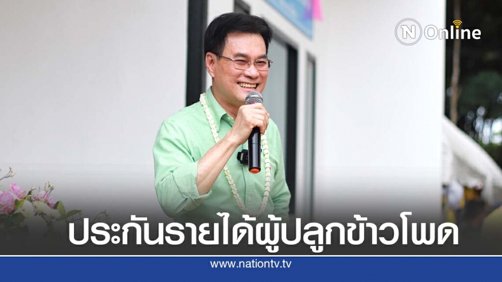 'จุรินทร์'ชงครม.เคาะประกันรายได้ข้าวโพดเลี้ยงสัตว์