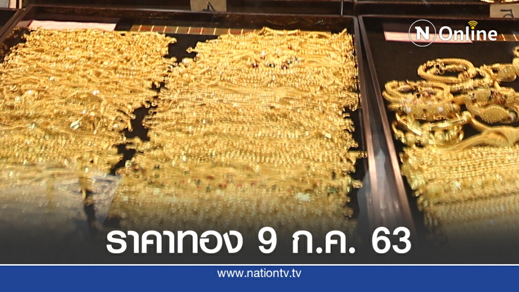 ราคาทองวันนี้ 9 ก.ค. 63 ทองคำแท่ง-รูปพรรณ เพิ่มขึ้น 100 บาท ราคาทองวันนี้ 9 ก.ค. 63 ทองคำแท่ง-รูปพรรณ เพิ่มขึ้น 100 บาท