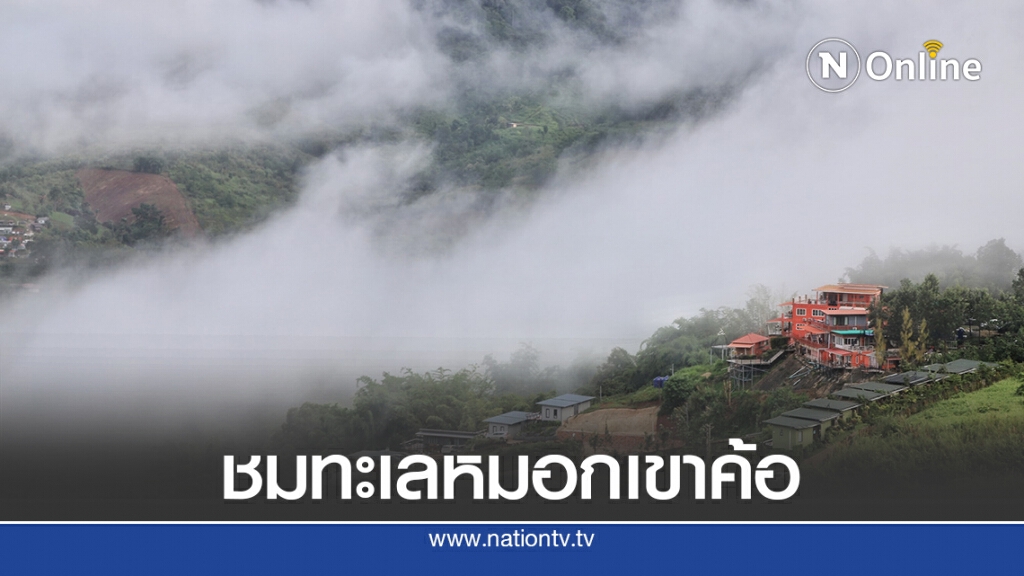 สุดฟิน!! ทะเลหมอกบนเขาค้อ สวรรค์ของ นทท. สุดฟิน!! ทะเลหมอกบนเขาค้อ สวรรค์ของ นทท.