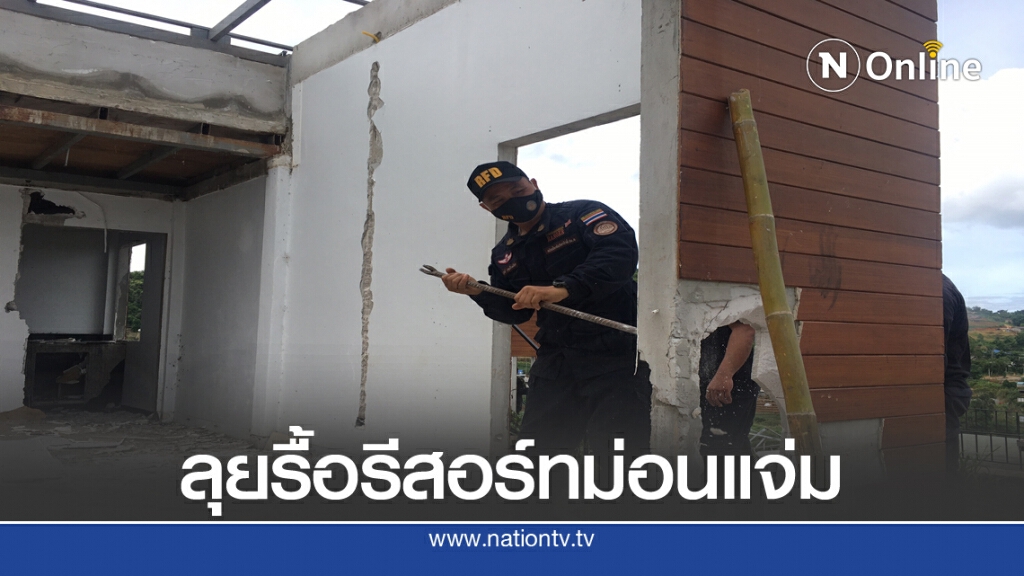 ลุยรื้อรีสอร์ทม่อนแจ่ม