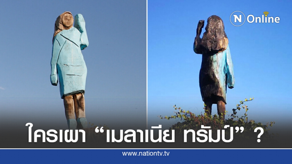มือมืดเผางานแกะสลักไม้ "เมลาเนีย ทรัมป์" ที่บ้านเกิด