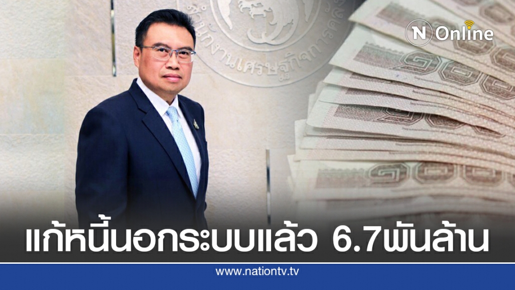 สศค.แจงความคืบหน้าแก้ไขหนี้นอกระบบ กว่า 6.7พันล้าน สศค.แจงความคืบหน้าแก้ไขหนี้นอกระบบ กว่า 6.7พันล้าน